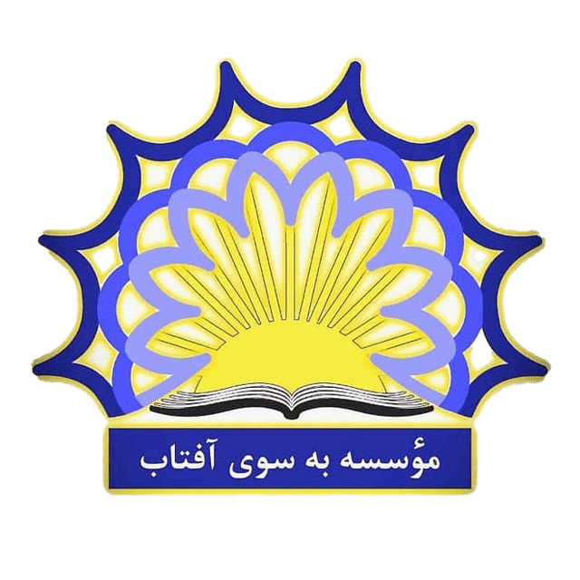 موسسه به سوی آفتاب