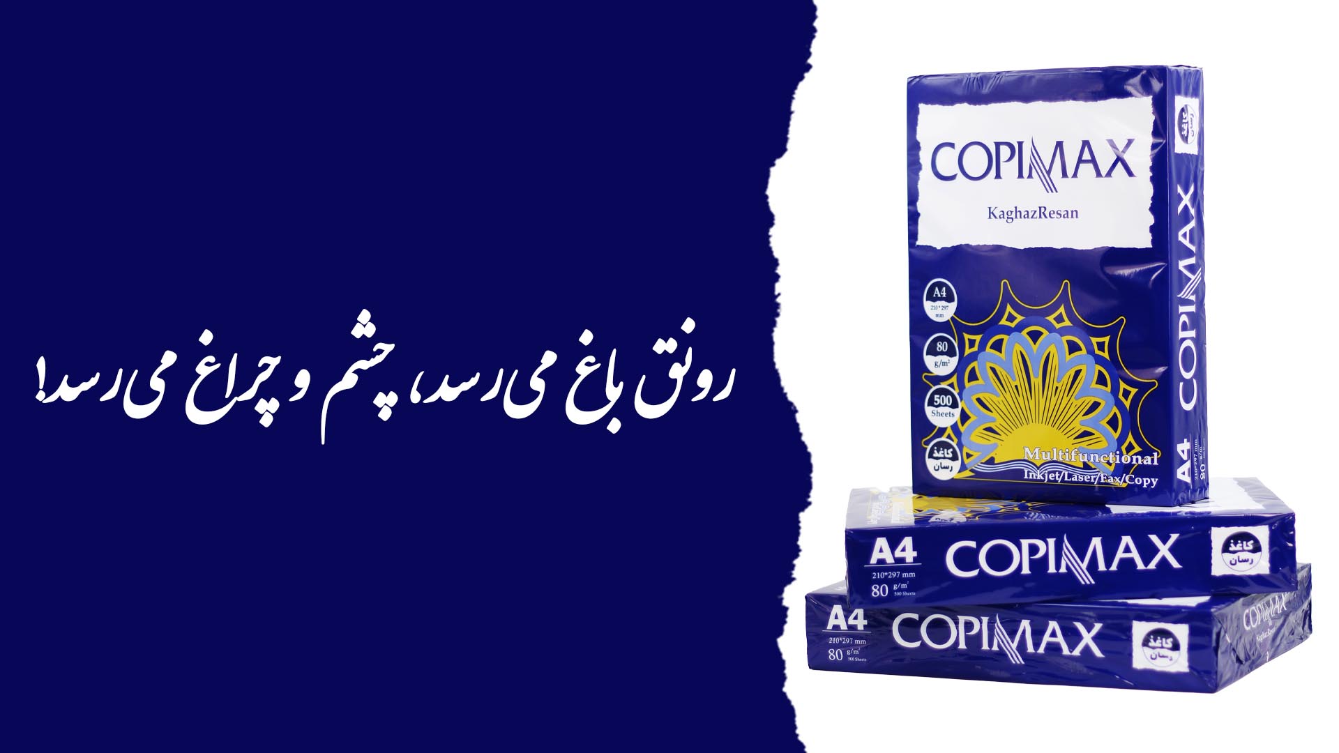کپی مکس کاغذرسان