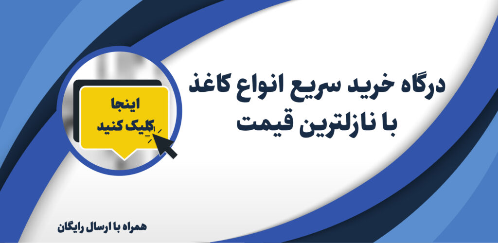 درگاه خرید کاغذ