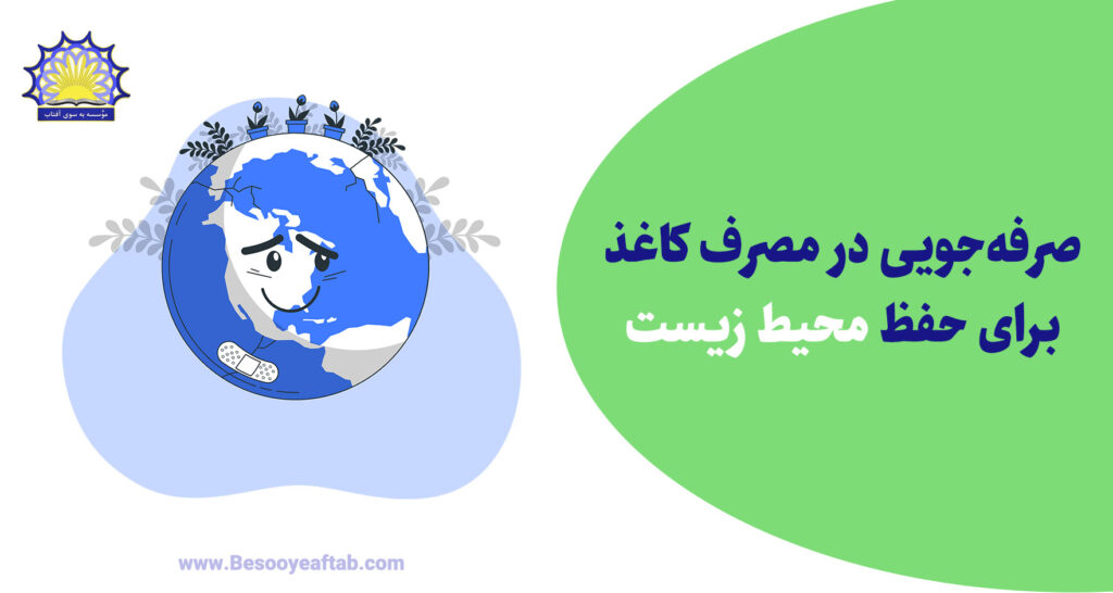 صرفه‌‎جویی در مصرف کاغذ