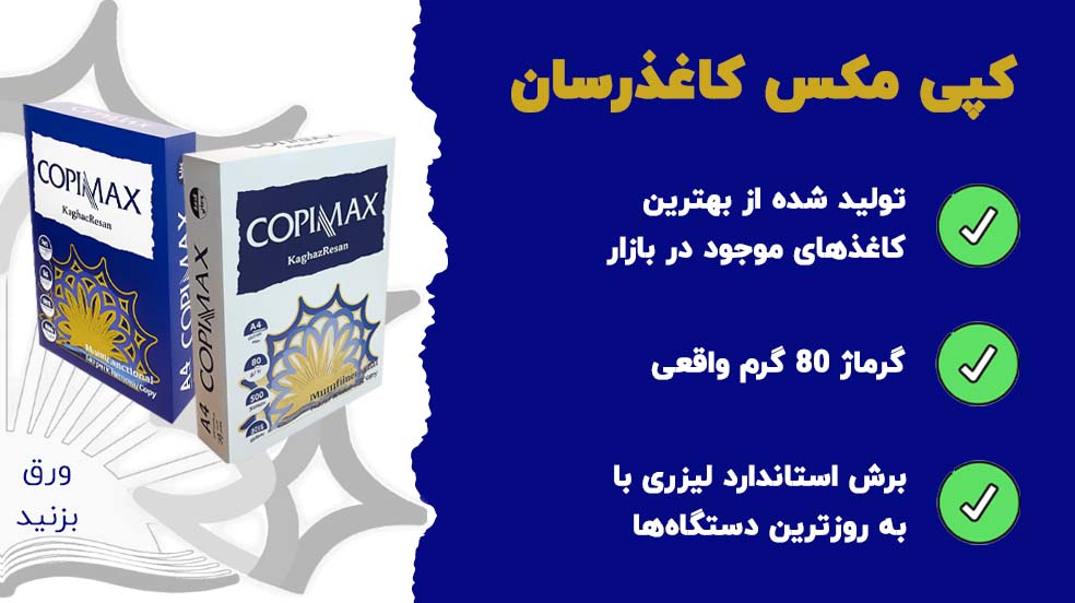 نمایندگی کپی مکس کاغذرسان