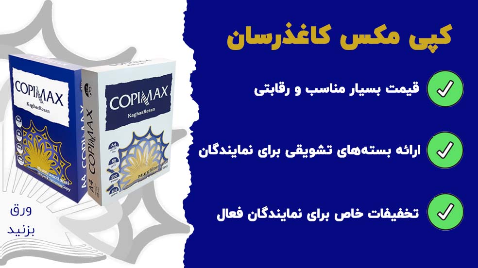 نمایندگی کپی مکس کاغذرسان