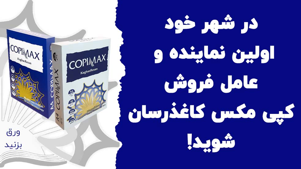 نمایندگی کپی مکس کاغذرسان