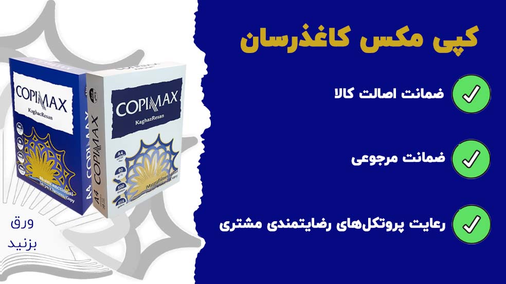 نمایندگی کپی مکس کاغذرسان
