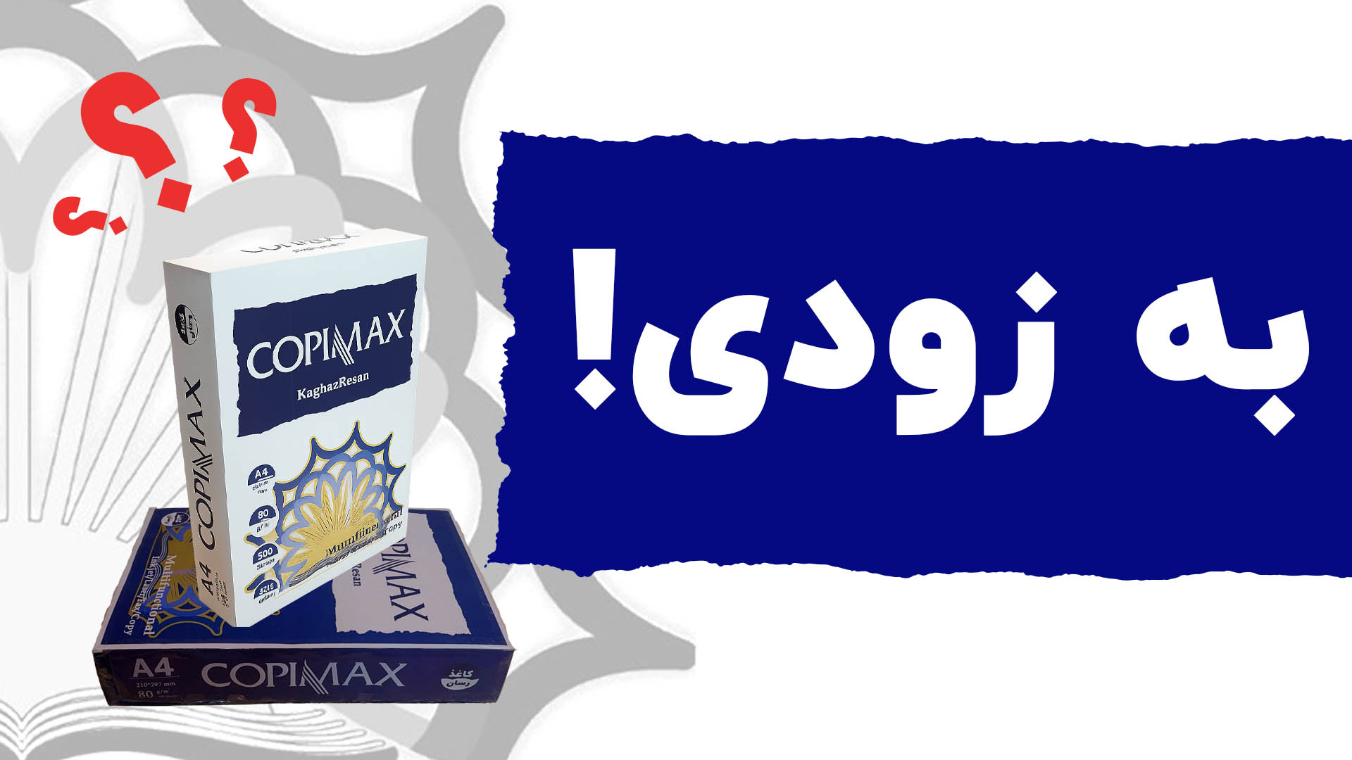 کاغذ کپی مکس کاغذرسان