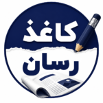 تیم تحریریه کاغذرسان